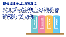 バルブの法律上の規約