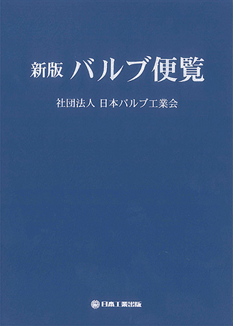 バルブ便覧